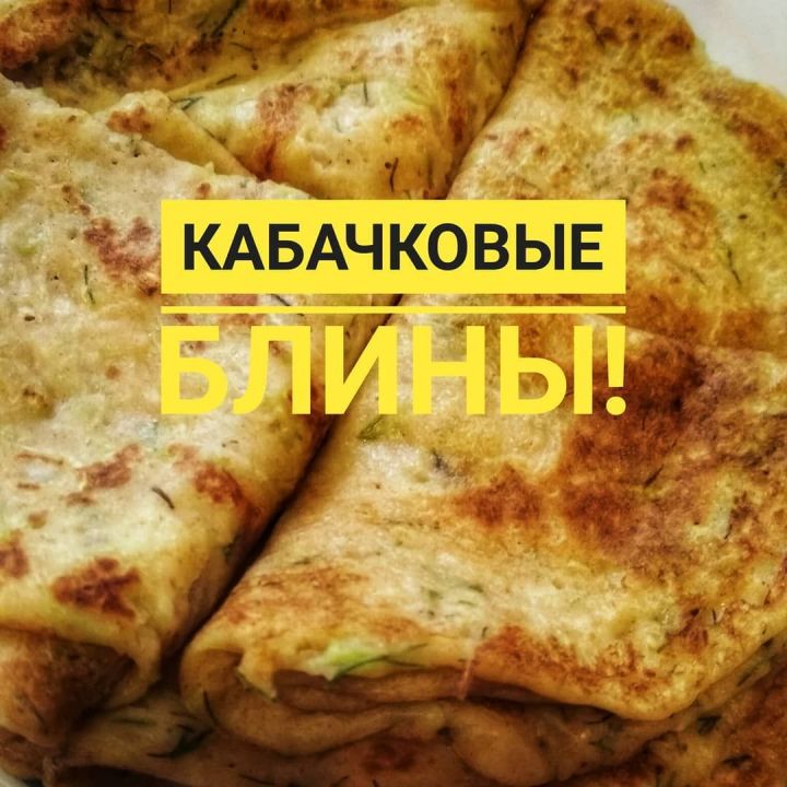 Кабачковые блины