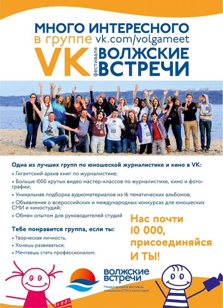 ФЕСТИВАЛЬ ЮНОШЕСКИХ СМИ И КИНОСТУДИЙ "ВОЛЖСКИЕ ВСТРЕЧИ-31" ОБЪЯВЛЯЕТ СТАРТ