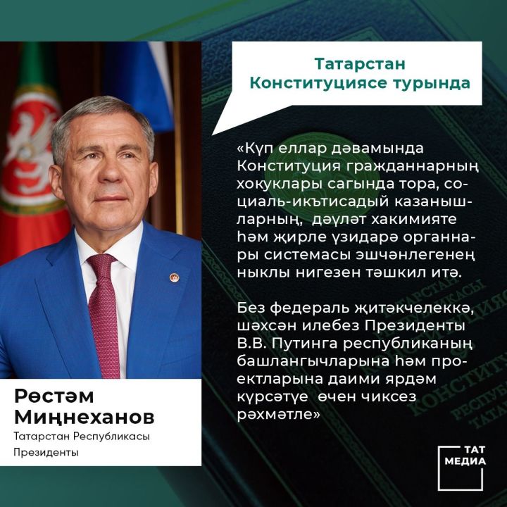 Рөстәм Миңнеханов Татарстан Республикасы Конституциясе көне белән котлады