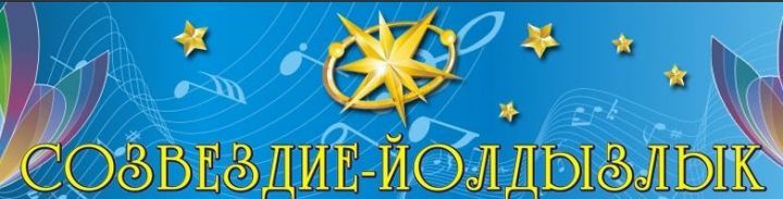В Татарстане начинаются зональные этапы юбилейного сезона фестиваля «Созвездие-⁠Йолдызлык»