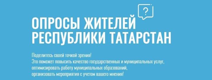 Более 10 тысяч татарстанцев прошли опрос о работе органов местного самоуправления