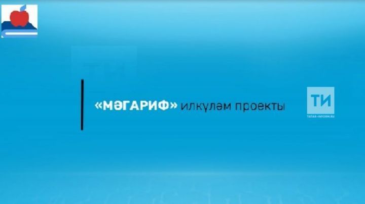 «Мәгариф» илкүләм проекты буенча Татарстанда 32 уку йортына яңа җиһазлар кайтарылган