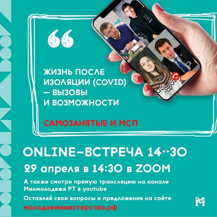 Продолжаем online–встречи с молодёжью в формате «14••30» на тему «Жизнь после изоляции (COVID) – вызовы и возможности»