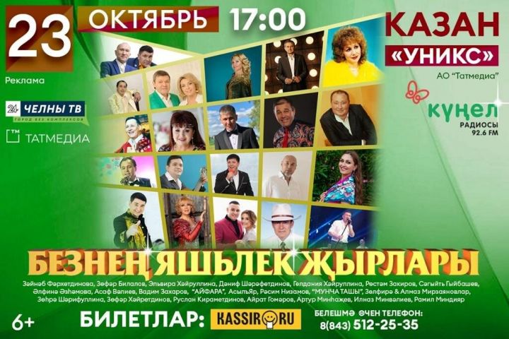 «Күңел» радиосы Казанда татар халкының яшьлек җырларын яңгыратачак