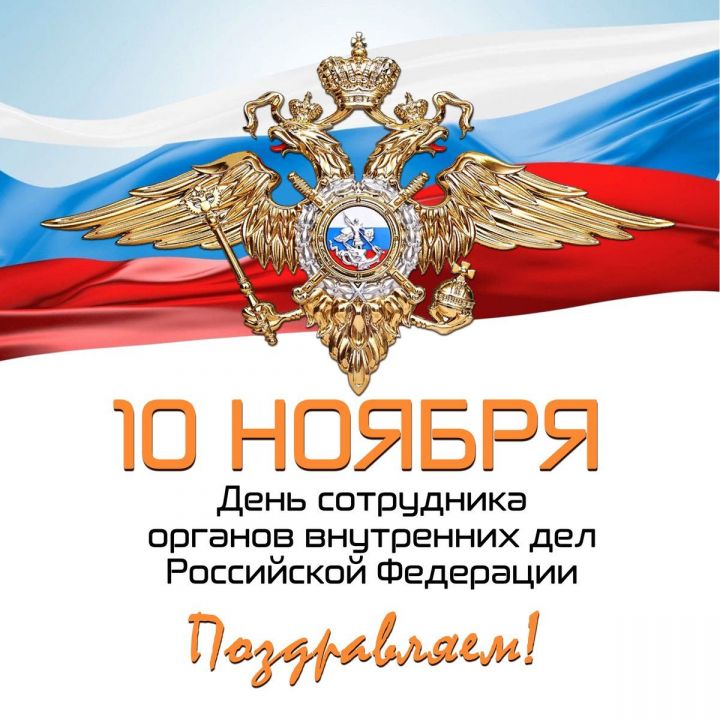 10 ноябрь – Эчке эшләр органнары хезмәткәрләре көне