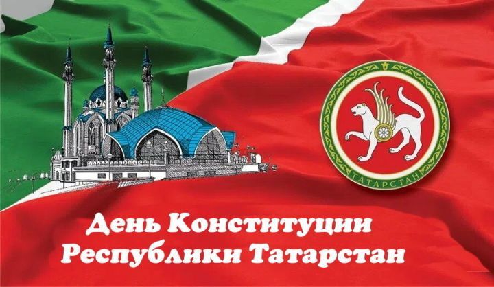 Бүген Татарстан Республикасы Конституциясе көне