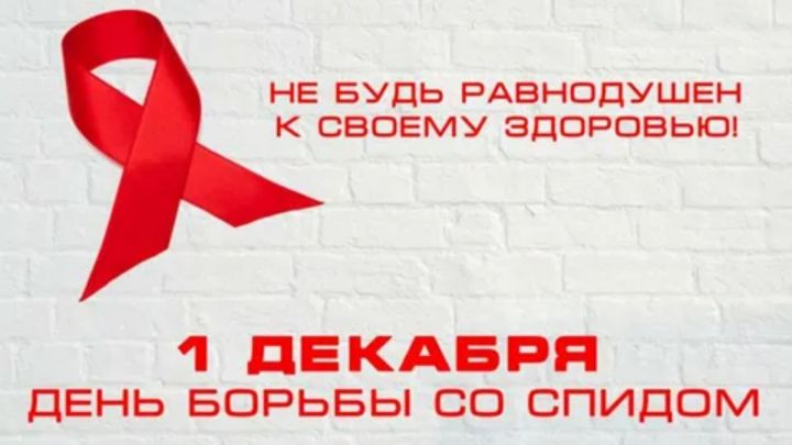 Бөтендөнья СПИДка каршы көрәш көне