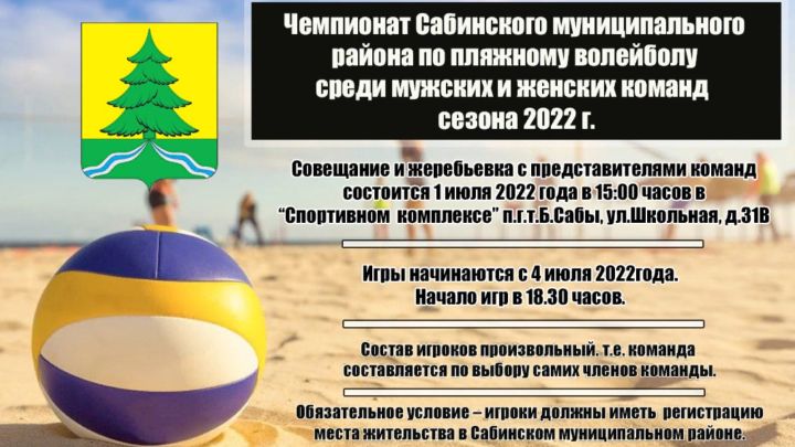 2022нче ел сезонында ир-атлар һәм хатын-кызлар командалары арасында пляж волейболы буенча Саба муниципаль районы чемпионаты