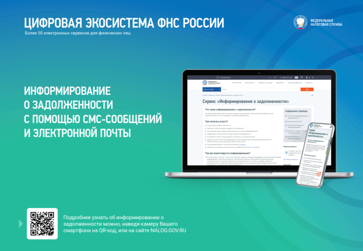 У налогоплательщиков есть возможность получать актуальную информацию об уплате налогов по электронной почте или в смс-сообщении