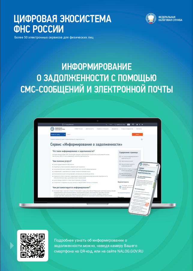 У налогоплательщиков есть возможность получать актуальную информацию об уплате налогов по электронной почте или в смс-сообщении