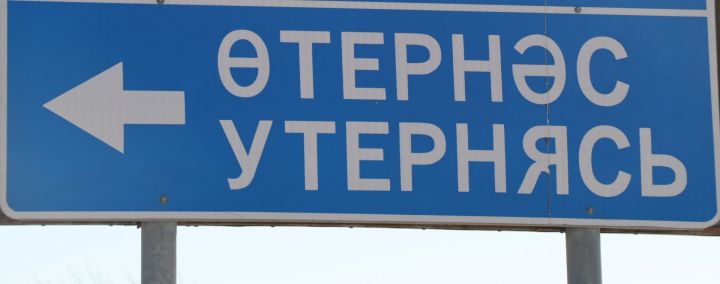 Гасырлар серен саклаган Өтернәс