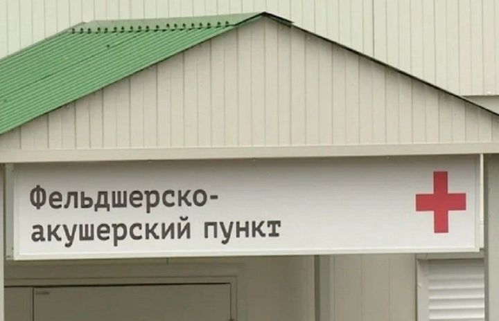 Прокуратура райондагы фельдшер-акушерлык пункты эшчәнлегендә закон таләпләре үтәлмәве  фактын  ачыклады