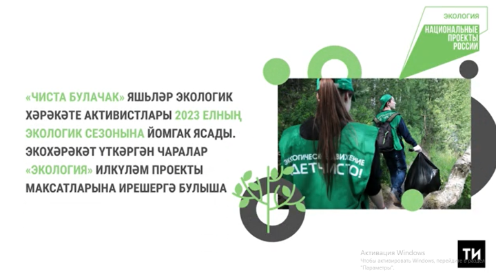 10 меңнән артык кеше «Чиста булачак» экологик хәрәкәтендә катнашты