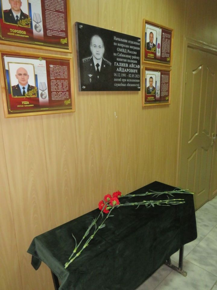 СВОда хезмәт бурычларын үтәгәндә һәлак булган полиция капитаны Айсаф Галиев истәлегенә мемориаль такта куелды