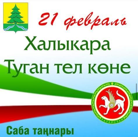 21 февраль - Халыкара туган тел көне