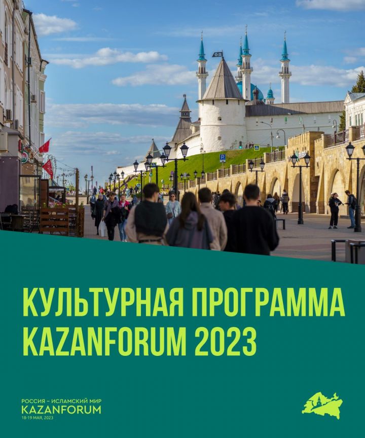 «KazanForum»ның мәдәни программасы белән танышып чыгыгыз