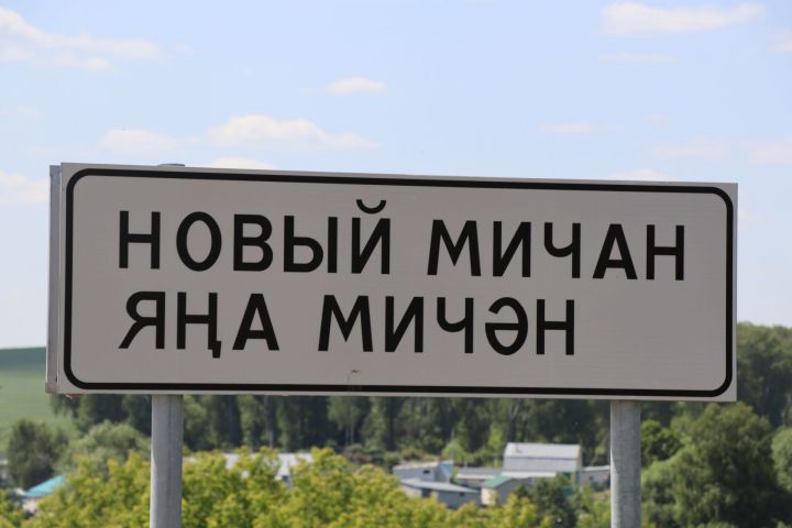 Яңа Мичән: яңа булса да, борынгы