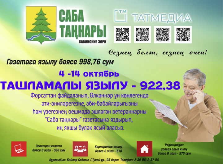 «Саба таңнары» газетасына ташламалы язылу башлана