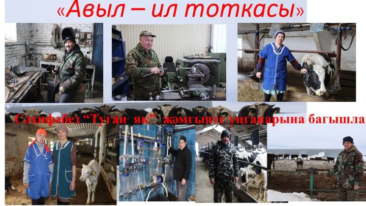 Бергә тарткан  йөк җиңел, эшкә бирелсә   күңел