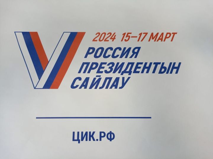 Өч көн  Россия Президентын сайлыйбыз