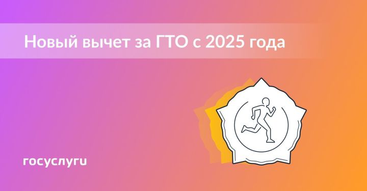 2025 елдан ГТО нормаларын тапшырган өчен салым чигерүе кертеләчәк