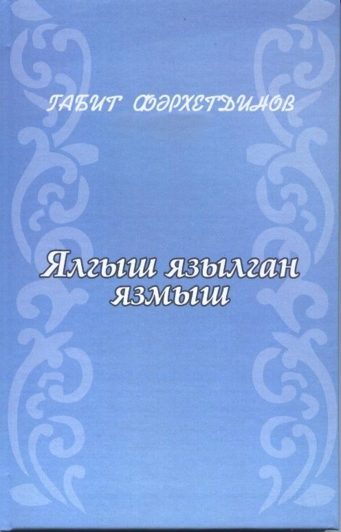 Габит Фәрхетдиновның “Ялгыш  язылган язмыш” китабы дөнья күрде