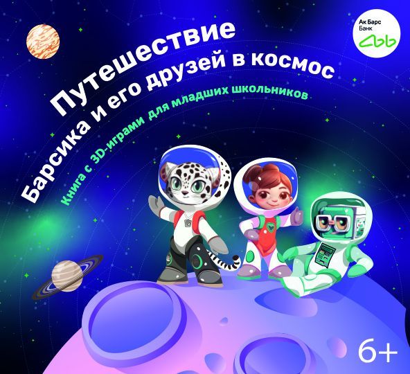 Ак Барс Банк подарил первоклассникам Татарстана книгу с 3D-играми о космосе