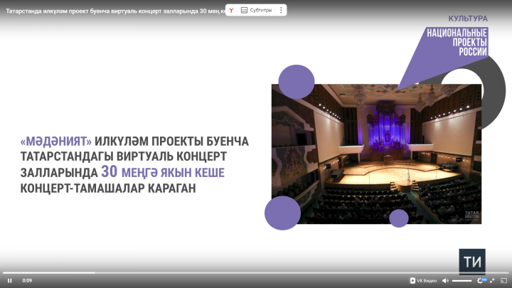 Татарстанда милли проект буенча ачылган виртуаль концерт залларына 30 мең тамашачы килгән