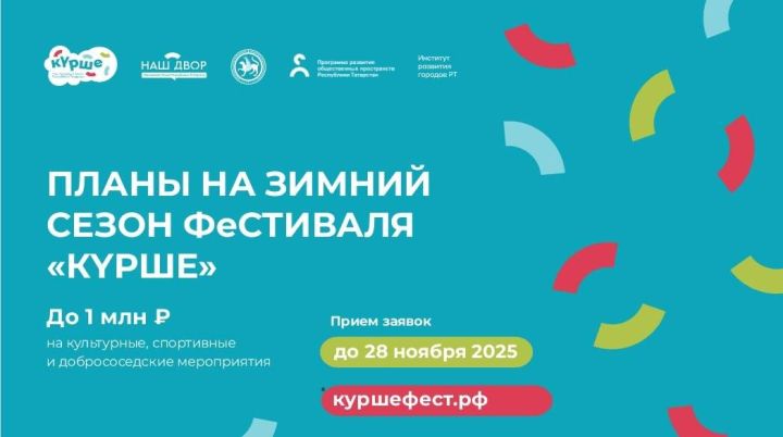 Ишегалдында бәйрәм өчен 1 млн сумга кадәр: «Күрше» фестиваленең кышкы сезоны ачыла
