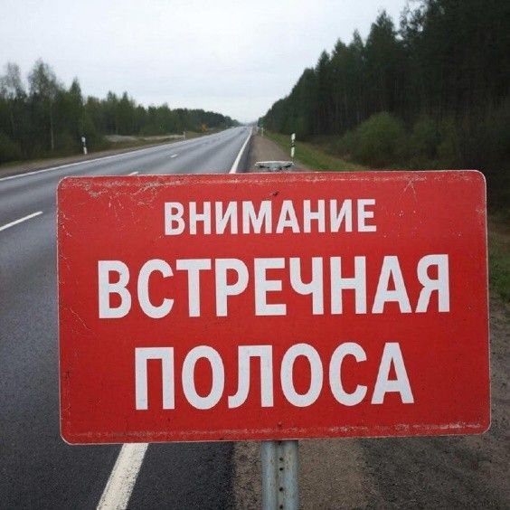 Игътибар: каршы як полоса!