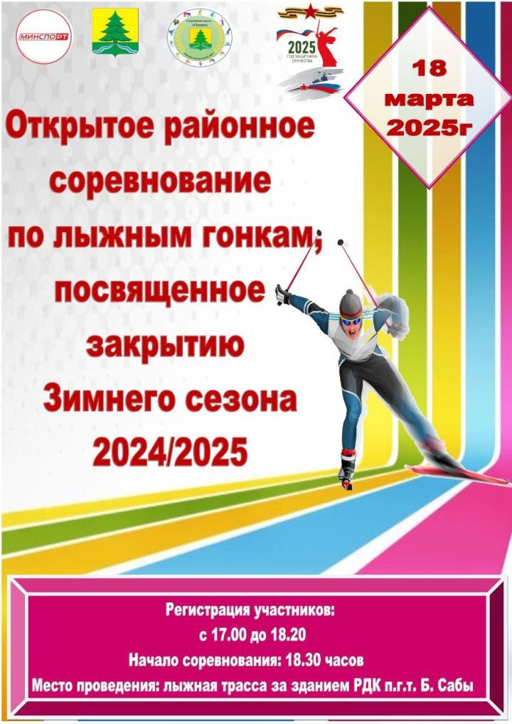 Сабада 2024-2025 елгы  кышкы сезон ябылу уңаеннан чаңгы буенча район ярышлары үткәрелә