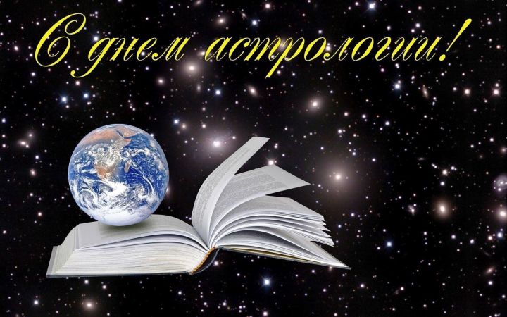 20 март –Халыкара  астрология  көне: Йолдызнамә әкиятен тыңлыйм