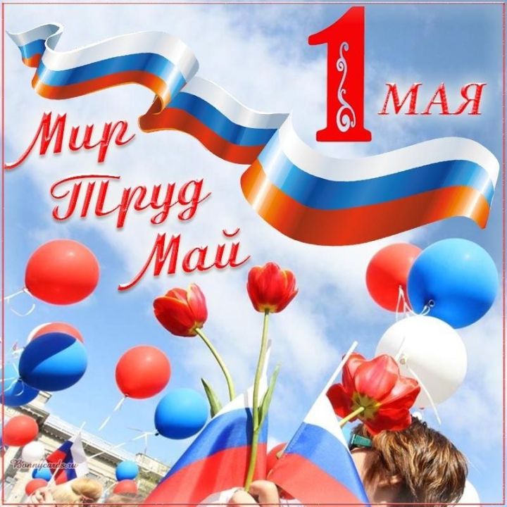 Бүген яз һәм хезмәт бәйрәме!