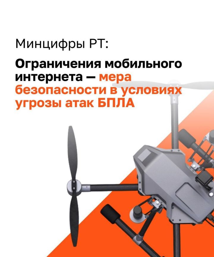 Ограничения мобильного интернета - мера безопасности в условиях угрозы атак БПЛА