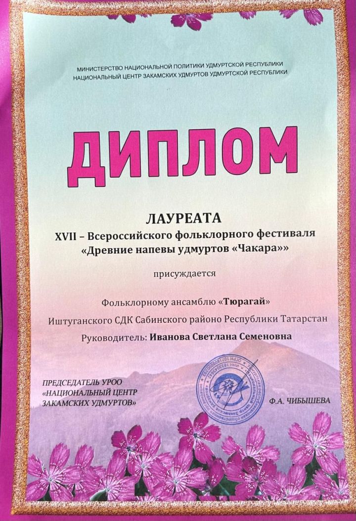 Иштуганның «Тюрагай» удмурт фольклор коллективы «Чакара» фестивале лауреаты булды