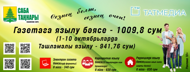 «Саба таңнары»на киләсе елга язылу кампаниясе башланды