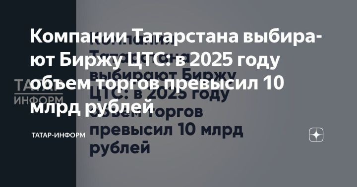 Татарстан компанияләре ЦТС Биржасын сайлый: 2025 елда сату күләме 10 млрд сумнан арткан