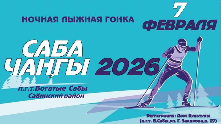 Сабада йолдызлы күк астында төнге чаңгы ярышларында катнашырга чакырабыз