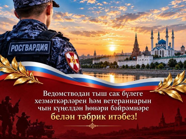 Бүген  - Россия Гвардиясенең Ведомстводан тыш сак бүлеге хезмәткәрләре көне