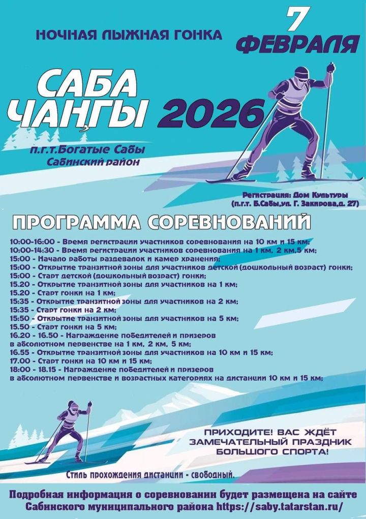 «Саба -чаңгы 2026» ярышларына чакырабыз