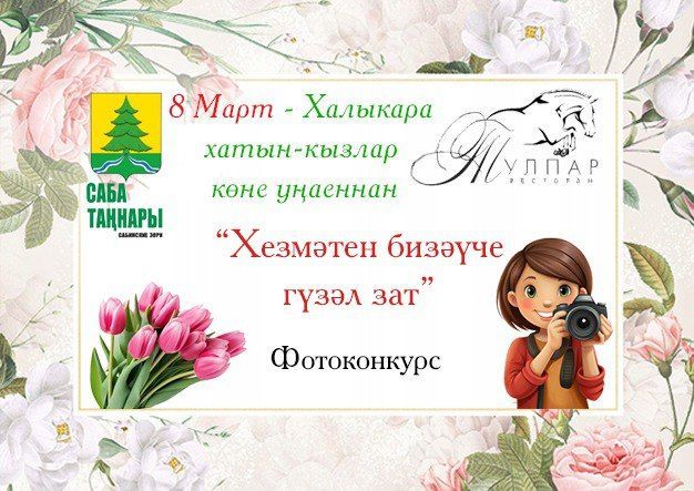 Игътибар! 8 Март уңаеннан яңа конкурс!