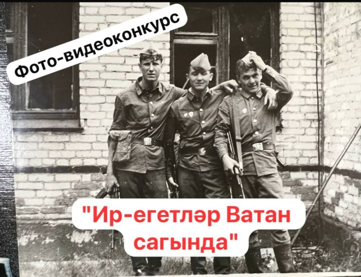 Игътибар! Супер конкурс! “Ир-егетләр Ватан сагында!”