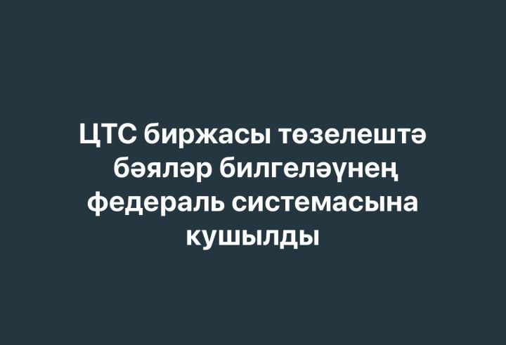 ЦТС биржасы төзелештә бәяләр билгеләүнең федераль системасына кушылды