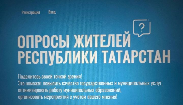 Татарстанда җирле үзидарә органнарының нәтиҗәлелеге турында сораштыру башланды