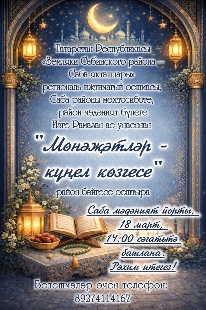 Сабада Рамазан ае уңаеннан «Мөнәҗәтләр - күңел көзгесе» дип исемләнгән конкурс үткәрелә