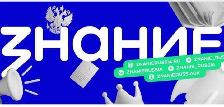 Россиянең «Знание» җәмгыяте ил халкы өчен онлайн режимда  агарту чаралары һәм лекцияләр үткәрә