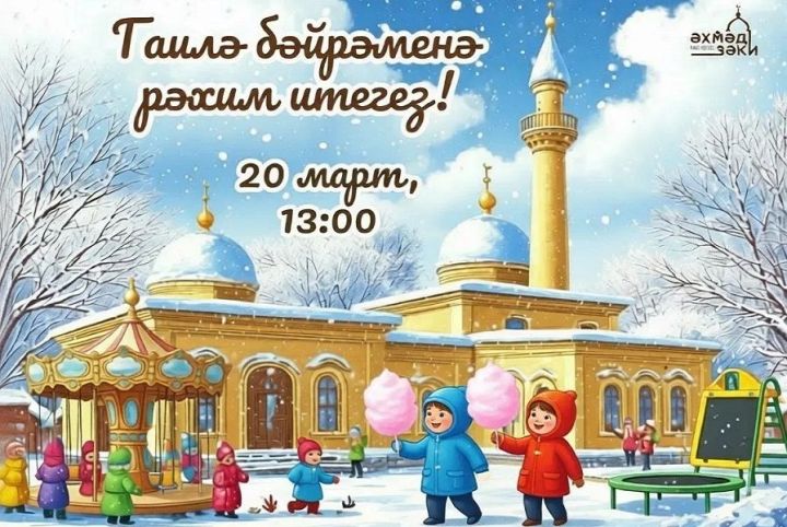 Татарстанда Ураза бәйрәме хөрмәтенә гаилә һәм балалар бәйрәмнәре узачак