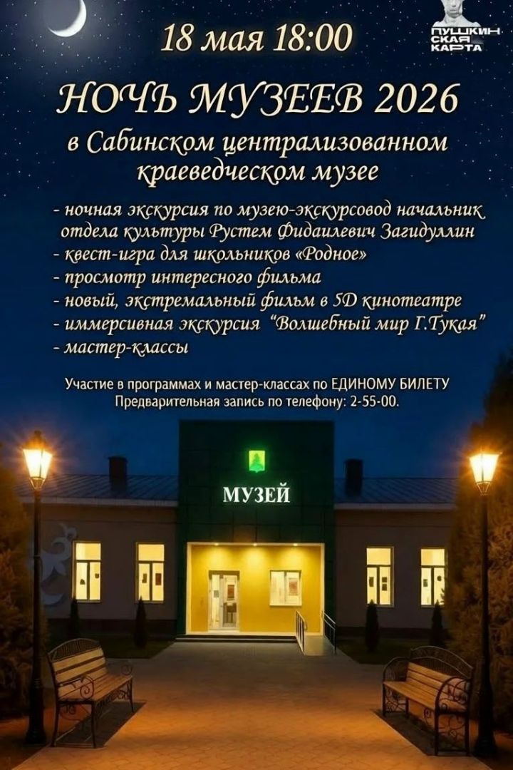 «Музейлар төне - 2026»Бөтенроссия акциясенә чакырабыз!