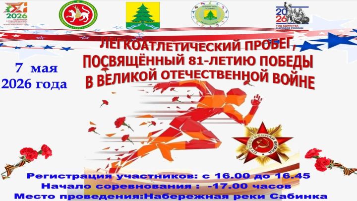 БӨЕК ВАТАН СУГЫШЫНДА ҖИҢҮНЕҢ 81 ЕЛЛЫГЫНА БАГЫШЛАНГАН ҖИҢЕЛ АТЛЕТИКА ЙӨГЕРЕШЕ