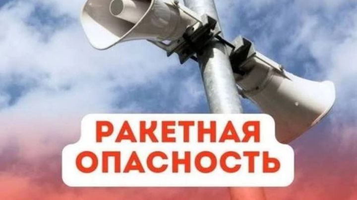Ракета куркынычы: Сирена ишетсәң нишләргә?
